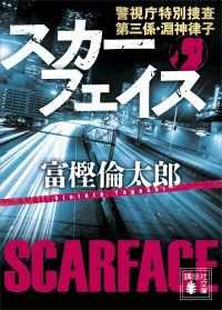 スカーフェイス　警視庁特別捜査第三係・淵神律子