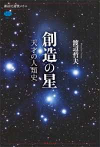 講談社選書メチエ<br> 創造の星　天才の人類史