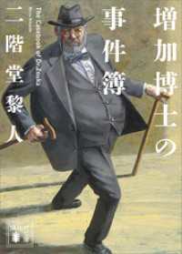増加博士の事件簿 講談社文庫