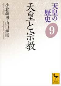 講談社学術文庫<br> 天皇の歴史９　天皇と宗教