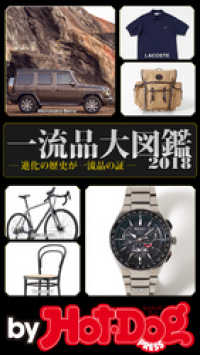 ｂｙ ｈｏｔ ｄｏｇ ｐｒｅｓｓ 一流品大図鑑２０１８ ｈｏｔーｄｏｇｐｒｅｓｓ編集部 電子版 紀伊國屋書店ウェブストア オンライン書店 本 雑誌の通販 電子書籍ストア