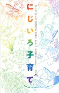 ひとりひとりの個性を大事にする　にじいろ子育て 健康ライブラリー