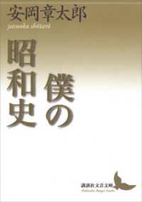 講談社文芸文庫<br> 僕の昭和史