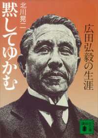 黙してゆかむ　広田弘毅の生涯