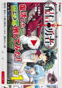 配信勇者（１） ブレイドコミックス
