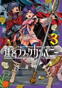 迷宮ブラックカンパニー（３） ブレイドコミックス