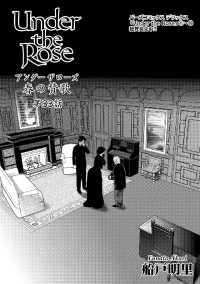 Ｕｎｄｅｒ　ｔｈｅ　Ｒｏｓｅ　【先行配信】 - 春の賛歌　第３３話 バーズコミックス