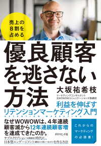 売上の８割を占める 優良顧客を逃さない方法 - 利益を伸ばすリテンションマーケティング入門