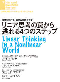 リニア思考の罠から逃れる４つのステップ DIAMOND ハーバード・ビジネス・レビュー論文