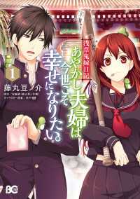 浅草鬼嫁日記　あやかし夫婦は今世こそ幸せになりたい。　1