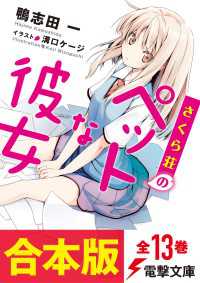 合本版 さくら荘のペットな彼女 全13巻 電子特典付き 鴨志田一 著者 溝口ケージ イラスト 電子版 紀伊國屋書店ウェブストア オンライン書店 本 雑誌の通販 電子書籍ストア