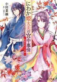 ビーズログ文庫<br> にわか姫大夫の宮中事情　～男装女官のお仕事～