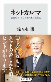 ネットカルマ　邪悪なバーチャル世界からの脱出 角川新書