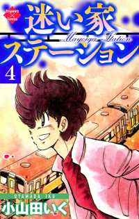 迷い家ステーション【第4巻】 エンペラーズコミックス