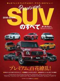 ニューモデル速報 統括シリーズ 2018-2019年 プレミアムSUVのすベて