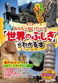 みんなが知りたい！　「世界のふしぎ」がわかる本　新版