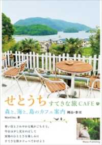 せとうち　すてきな旅CAFE　森と、海と、島のカフェ案内　岡山・香川