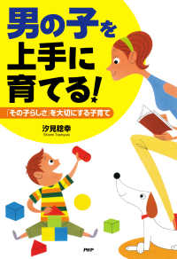 「男の子」を上手に育てる！ - 「その子らしさ」を大切にする子育て