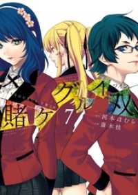 賭ケグルイ双 7巻 河本ほむら 原作 斎木桂 作画 電子版 紀伊國屋書店ウェブストア オンライン書店 本 雑誌の通販 電子書籍ストア