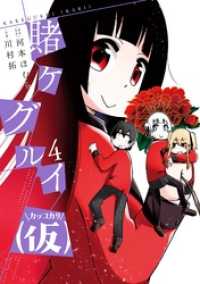 ガンガンコミックスJOKER<br> 賭ケグルイ（仮） 4巻