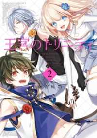 王宮のトリニティ 2巻 Gファンタジーコミックス