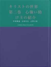 キリストの世界　第二巻　心強い助け主の紹介