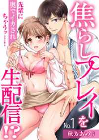 焦らしプレイを生配信！？先輩に奥でイカされちゃうッ…！（1） 乙女チック