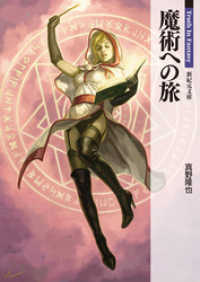 魔術への旅 新紀元文庫