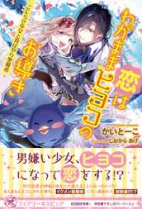 恋はわがままヒヨコのお導き こじらせ少女と投げやり聖職者【初回限定SS付】【イラスト付】 フェアリーキス