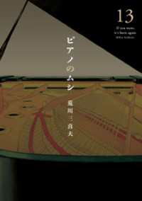 芳文社コミックス<br> ピアノのムシ　１３巻