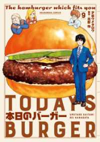 芳文社コミックス<br> 本日のバーガー　９巻