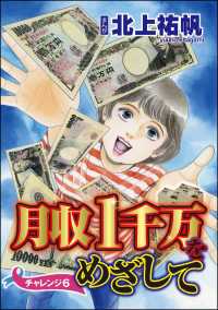 月収1千万をめざして（分冊版） 【第6話】