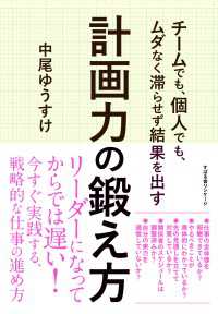 チームでも、個人でも、ムダなく滞らせず結果を出す 計画力の鍛え方