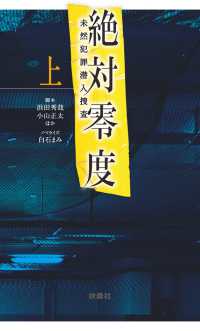 扶桑社ＢＯＯＫＳ文庫<br> 絶対零度～未然犯罪潜入捜査～（上）