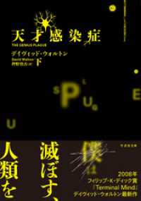 天才感染症　下
