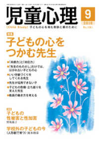 児童心理2018年9月号