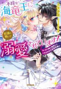 不埒な海竜王に怒濤の勢いで溺愛されています！　スパダリ神に美味しくいただかれた生贄花嫁！？
