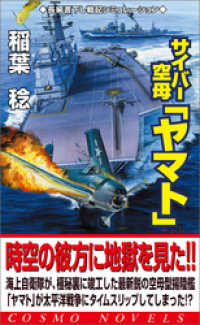 サイバー空母「ヤマト」（1）激戦渦巻く太平洋戦線へ コスモノベルズ