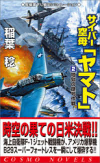 サイバー空母「ヤマト」（2）地獄の捷号作戦！ コスモノベルズ