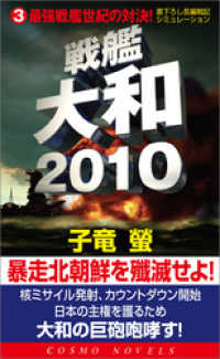 戦艦大和2010(3)最強戦艦世紀の対決！ コスモノベルズ