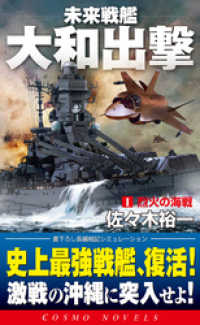 未来戦艦大和出撃（1）烈火の海戦 コスモノベルズ