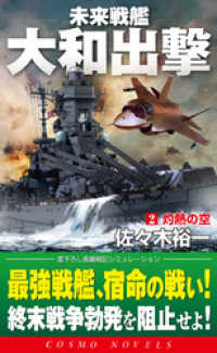 未来戦艦大和出撃（2）灼熱の空 コスモノベルズ