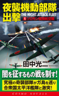 夜襲機動部隊出撃（1）ソロモン夜間航空戦 コスモノベルズ