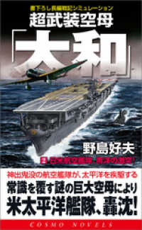 超武装空母「大和」（2）日米航空艦隊、南洋の激突！ コスモノベルズ