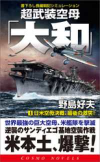 超武装空母「大和」（4）日米空母決戦、最後の激突！ コスモノベルズ