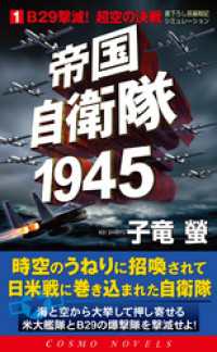 帝国自衛隊1945（1）B29撃滅！超空の決戦 コスモノベルズ
