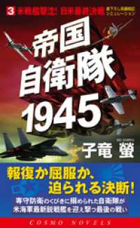 帝国自衛隊1945（3）米戦艦撃沈！日米最終決戦 コスモノベルズ