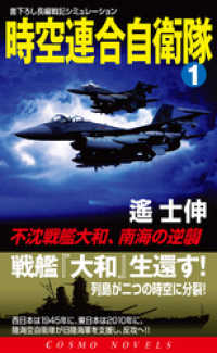 コスモノベルズ<br> 時空連合自衛隊（1）不沈戦艦大和、南海の逆襲！