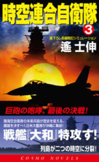 時空連合自衛隊（3）巨砲の咆哮、最後の決戦！ コスモノベルズ