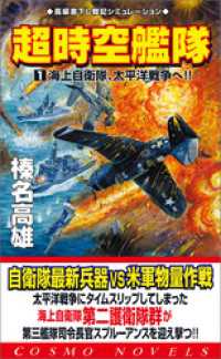 超時空艦隊（1）海上自衛隊、太平洋戦争へ！！ コスモノベルズ